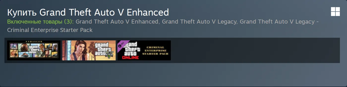 Блок покупки GTA V Enhanced в Steam: в комплект входят Enhanced, Legacy и стартовый набор для Legacy