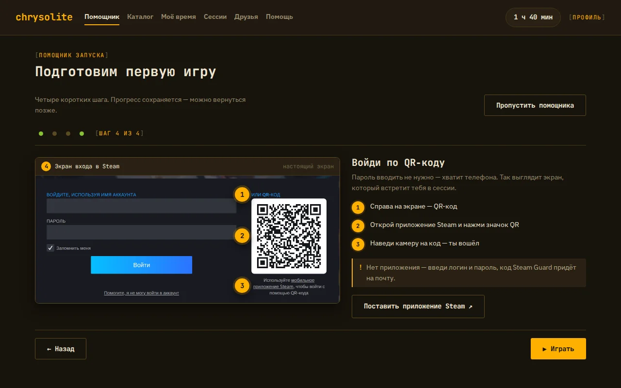 Помощник запуска Chrysolite: экран входа в Steam с QR-кодом справа и три шага входа